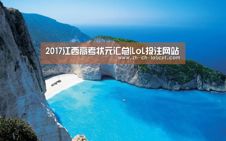 2017江西高考状元汇总|LoL投注网站 (图1) LoL投注网站