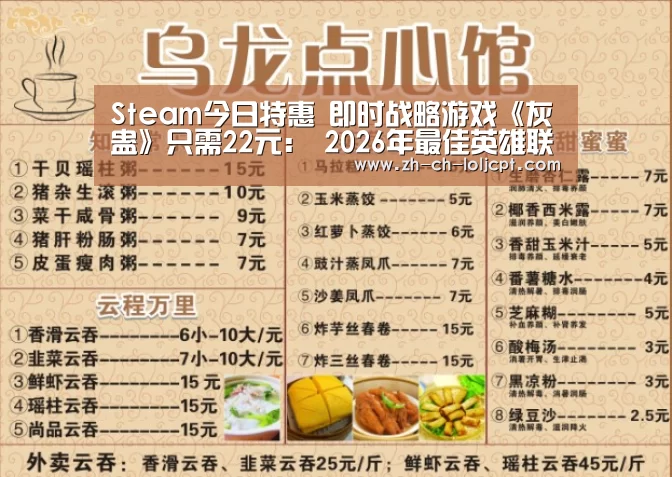 Steam今日特惠 即时战略游戏《灰蛊》只需22元: 2026年最佳英雄联盟投注网站(图2) LoL投注网站