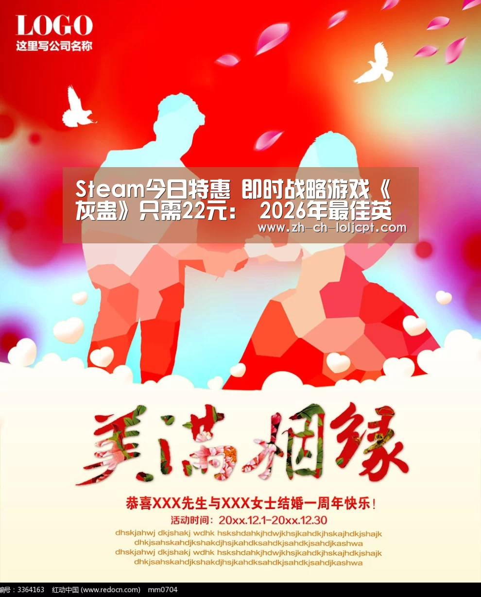 Steam今日特惠 即时战略游戏《灰蛊》只需22元: 2026年最佳英雄联盟投注网站(图1) LoL投注网站
