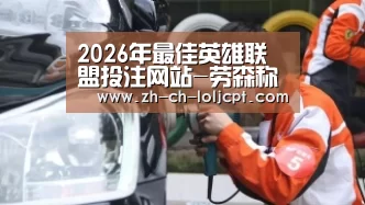 2026年最佳英雄联盟投注网站-劳森称遏制福特森成赢球关键 赞小丁打NBA有一大特点(图1) 2026年最佳英雄联盟投注网站