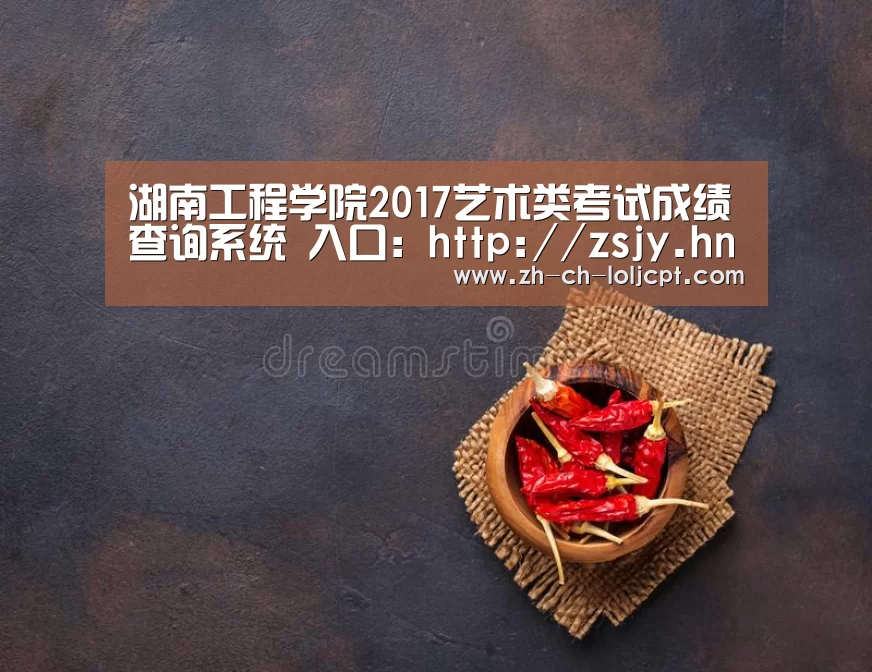 湖南工程学院2017艺术类考试成绩查询系统 入口:http://zsjy.hnie.edu.cn/zsw/art_cx._ 2026年最佳英雄联盟投注网站(图1) LoL投注网站