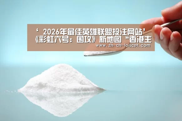 2026年最佳英雄联盟投注网站