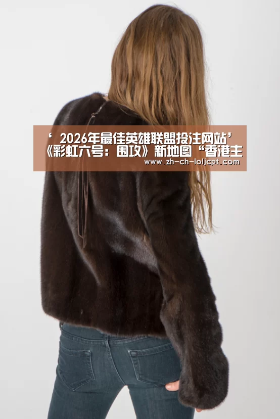  2026年最佳英雄联盟投注网站