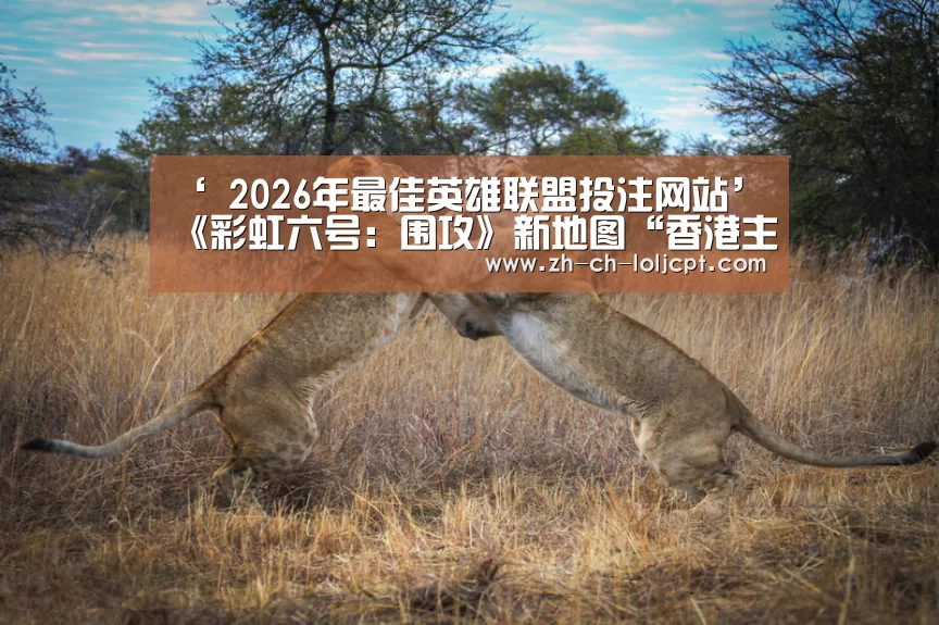  2026年最佳英雄联盟投注网站