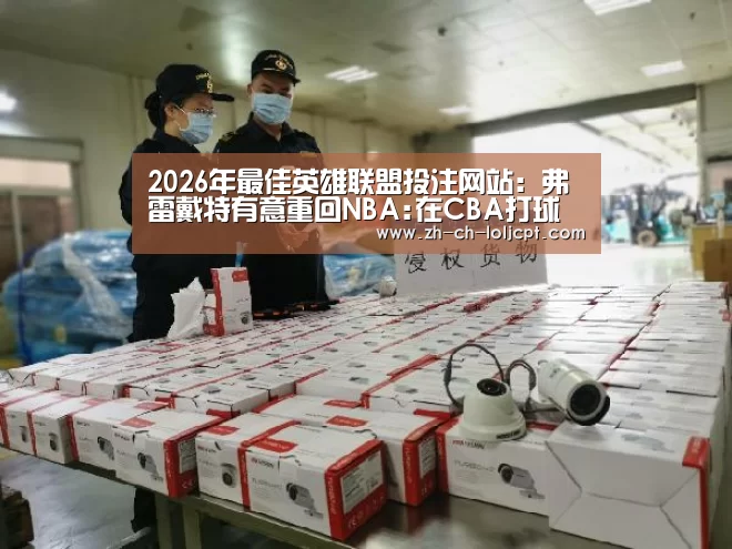  2026年最佳英雄联盟投注网站