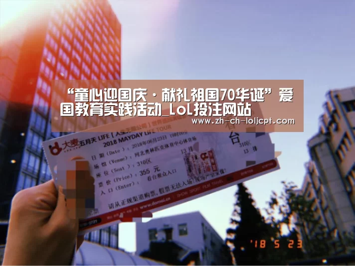 “童心迎国庆·献礼祖国70华诞”爱国教育实践活动_LoL投注网站 (图1) LoL投注网站