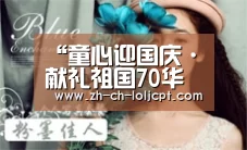 “童心迎国庆·献礼祖国70华诞”爱国教育实践活动_LoL投注网站 (图2) 2026年最佳英雄联盟投注网站