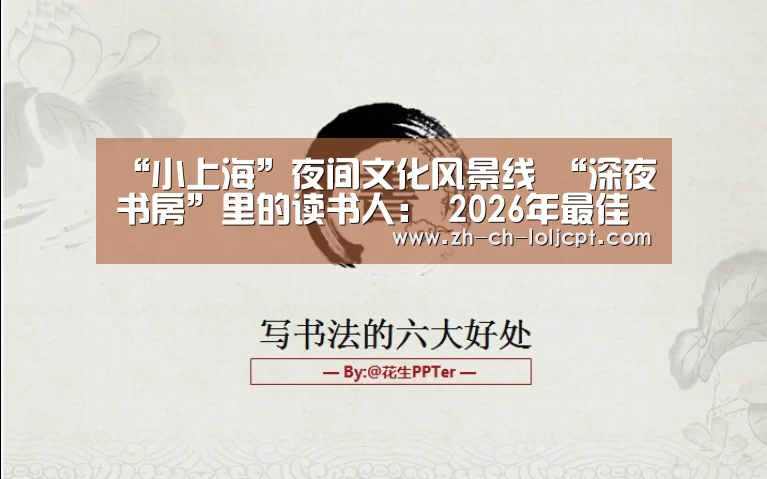 “小上海”夜间文化风景线 “深夜书房”里的读书人: 2026年最佳英雄联盟投注网站(图4) LoL投注网站