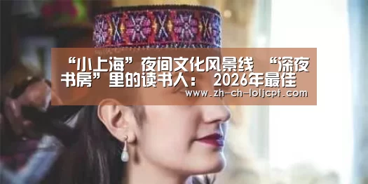 “小上海”夜间文化风景线 “深夜书房”里的读书人: 2026年最佳英雄联盟投注网站(图2) LoL投注网站