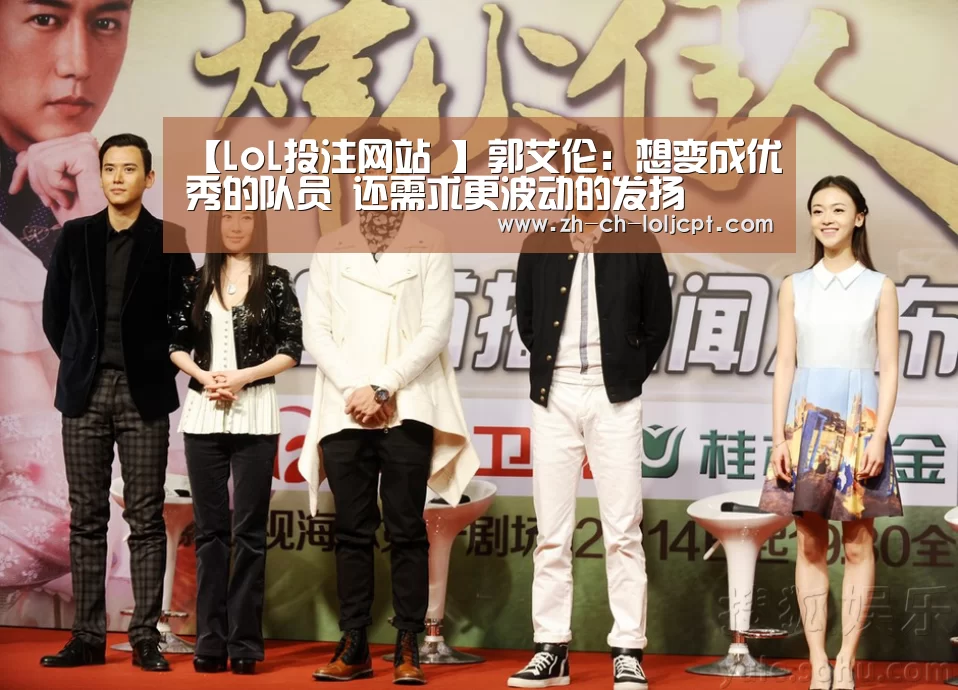【LoL投注网站 】郭艾伦:想变成优秀的队员 还需求更波动的发扬(图1) 2026年最佳英雄联盟投注网站