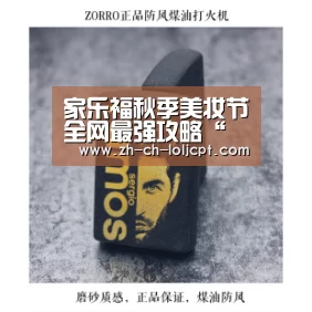 家乐福秋季美妆节全网最强攻略“ 2026年最佳英雄联盟投注网站”(图1) LoL投注网站