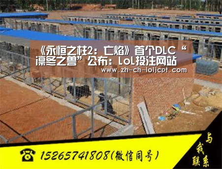 《永恒之柱2:亡焰》首个DLC“凛冬之兽”公布:LoL投注网站 (图1) LoL投注网站
