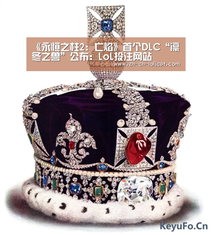 《永恒之柱2:亡焰》首个DLC“凛冬之兽”公布:LoL投注网站 (图3) 2026年最佳英雄联盟投注网站
