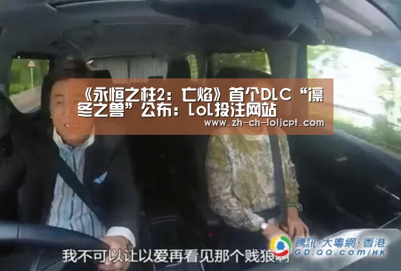 《永恒之柱2:亡焰》首个DLC“凛冬之兽”公布:LoL投注网站 (图2) 2026年最佳英雄联盟投注网站