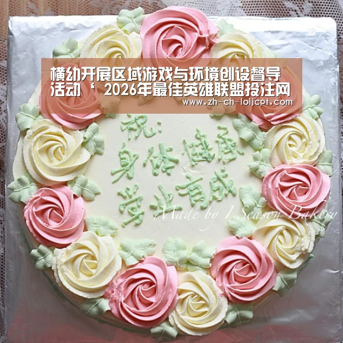 横幼开展区域游戏与环境创设督导活动‘ 2026年最佳英雄联盟投注网站’(图2) 2026年最佳英雄联盟投注网站