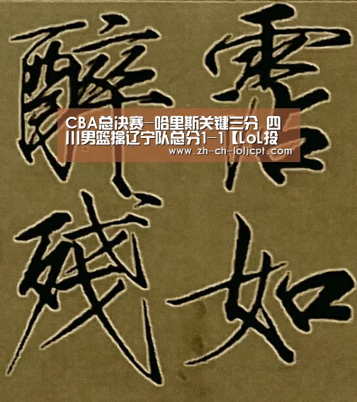 CBA总决赛-哈里斯关键三分 四川男篮擒辽宁队总分1-1【LoL投注网站 】(图2) LoL投注网站