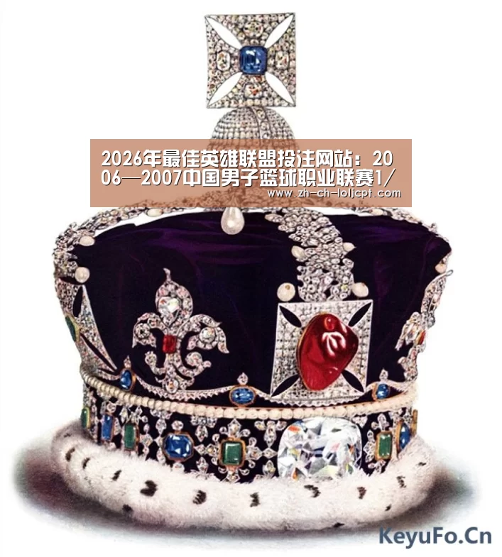 2026年最佳英雄联盟投注网站:2006—2007中国男子篮球职业联赛1/4决赛综述(图1) 2026年最佳英雄联盟投注网站