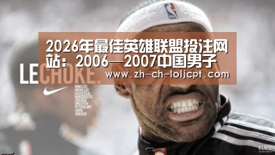 2026年最佳英雄联盟投注网站:2006—2007中国男子篮球职业联赛1/4决赛综述(图2) 2026年最佳英雄联盟投注网站