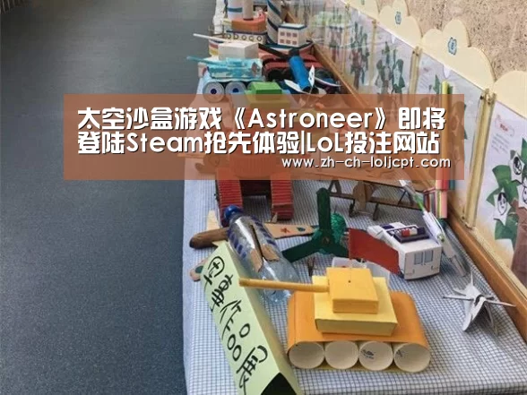 太空沙盒游戏《Astroneer》即将登陆Steam抢先体验|LoL投注网站 (图4) 2026年最佳英雄联盟投注网站