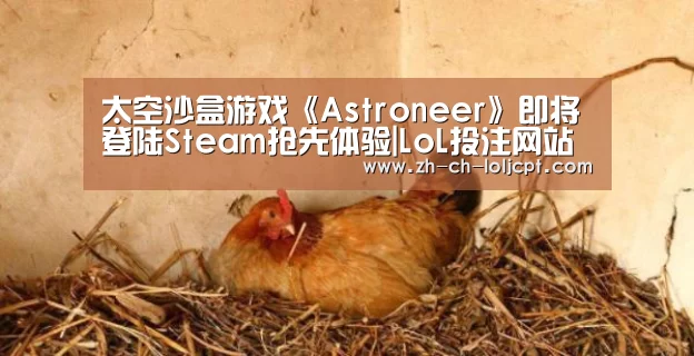 太空沙盒游戏《Astroneer》即将登陆Steam抢先体验|LoL投注网站 (图3) LoL投注网站