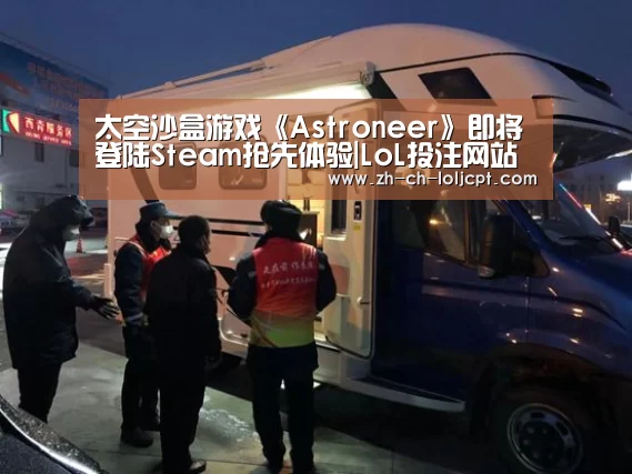 太空沙盒游戏《Astroneer》即将登陆Steam抢先体验|LoL投注网站 (图2) 2026年最佳英雄联盟投注网站
