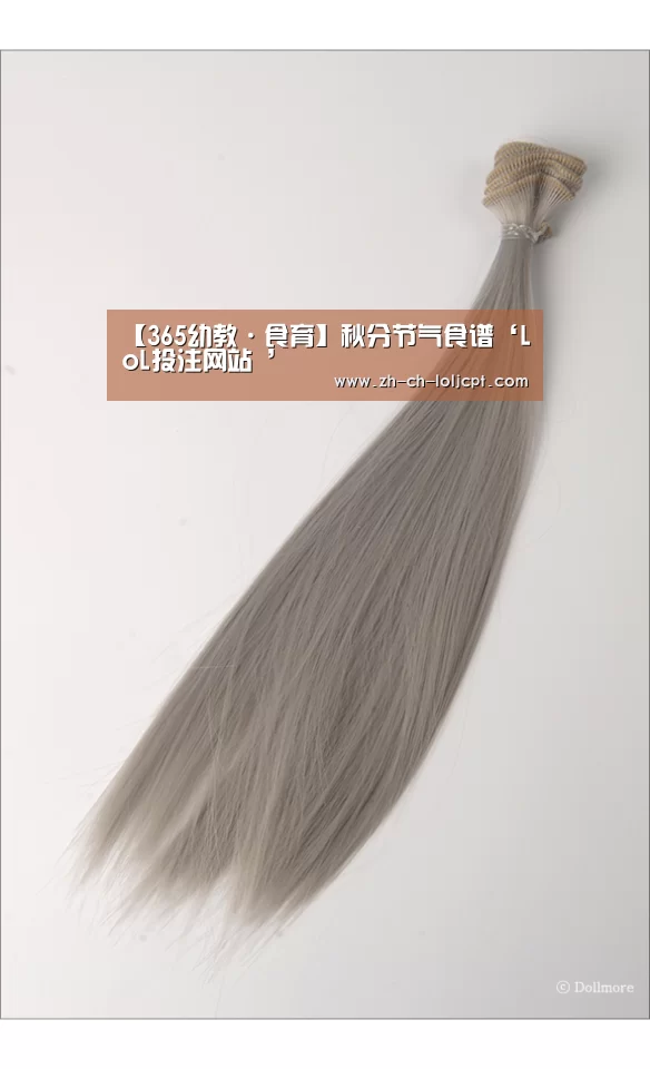 【365幼教·食育】秋分节气食谱‘LoL投注网站 ’(图1) LoL投注网站
