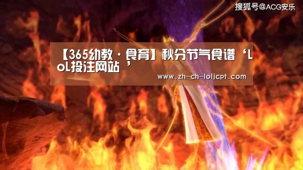 【365幼教·食育】秋分节气食谱‘LoL投注网站 ’(图2) LoL投注网站