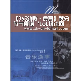 【365幼教·食育】秋分节气食谱‘LoL投注网站 ’(图3) 2026年最佳英雄联盟投注网站