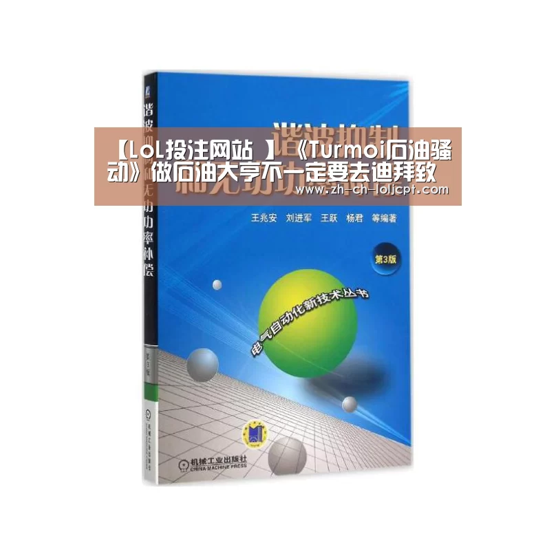 【LoL投注网站 】《Turmoi石油骚动》做石油大亨不一定要去迪拜致富(图1) LoL投注网站