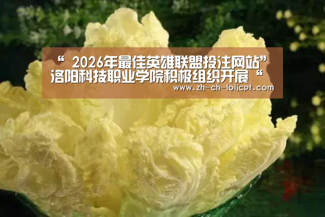  2026年最佳英雄联盟投注网站