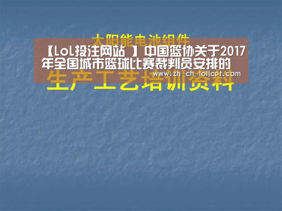 【LoL投注网站 】中国篮协关于2017年全国城市篮球比赛裁判员安排的通知(图1) LoL投注网站
