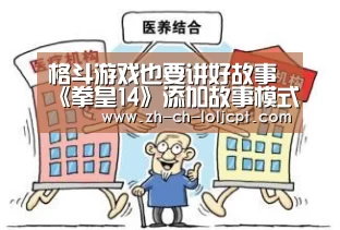 格斗游戏也要讲好故事 《拳皇14》添加故事模式‘LoL投注网站 ’(图3) LoL投注网站