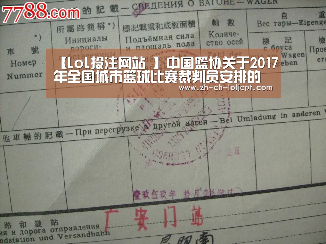 【LoL投注网站 】中国篮协关于2017年全国城市篮球比赛裁判员安排的通知(图2) LoL投注网站