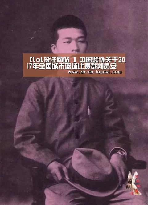 【LoL投注网站 】中国篮协关于2017年全国城市篮球比赛裁判员安排的通知(图3) 2026年最佳英雄联盟投注网站