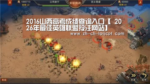 2016山西高考成绩查询入口【 2026年最佳英雄联盟投注网站】(图3) 2026年最佳英雄联盟投注网站