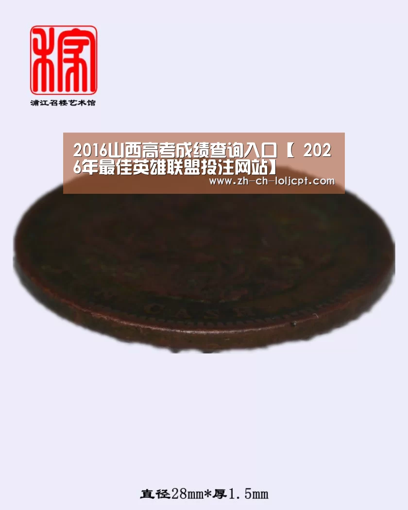 2016山西高考成绩查询入口【 2026年最佳英雄联盟投注网站】(图2) 2026年最佳英雄联盟投注网站