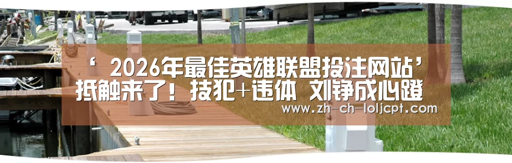 LoL投注网站 