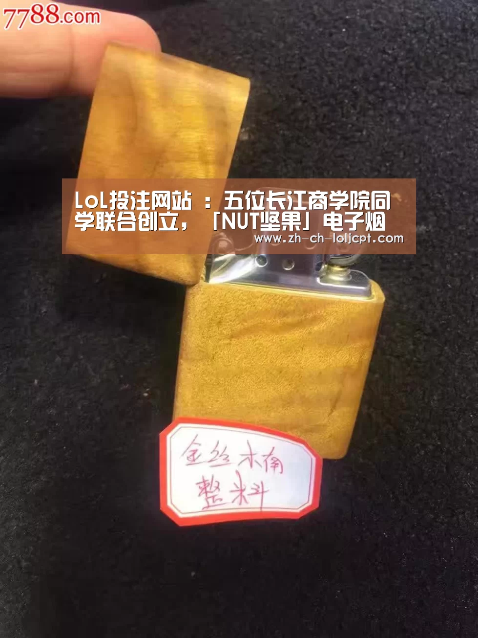 LoL投注网站 :五位长江商学院同学联合创立,「NUT坚果」电子烟完成数千万元天使轮融资(图1) 2026年最佳英雄联盟投注网站
