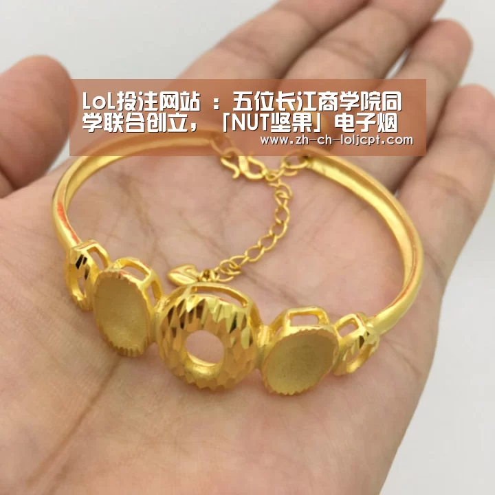 LoL投注网站 :五位长江商学院同学联合创立,「NUT坚果」电子烟完成数千万元天使轮融资(图3) LoL投注网站