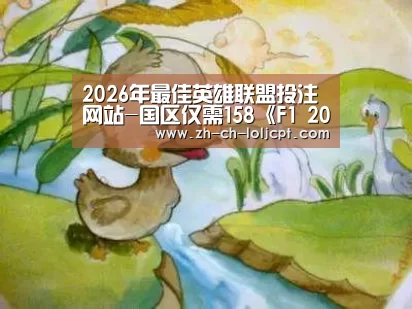  2026年最佳英雄联盟投注网站