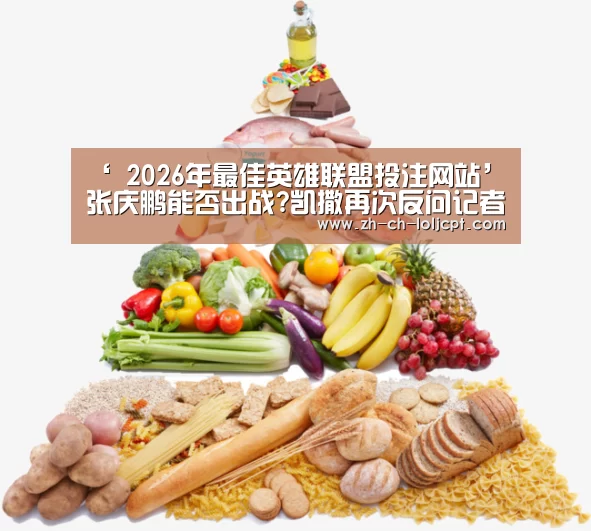 ‘ 2026年最佳英雄联盟投注网站’张庆鹏能否出战?凯撒再次反问记者:他是您的亲戚?(图1) LoL投注网站