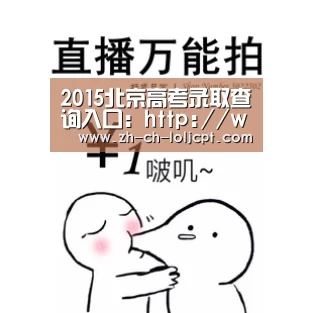 2015北京高考录取查询入口:http://www.bjeea.cn/【LoL投注网站 】(图1) 2026年最佳英雄联盟投注网站