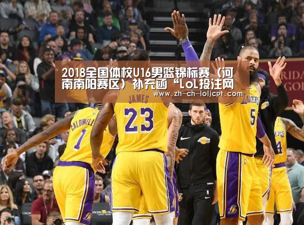 2018全国体校U16男篮锦标赛(河南南阳赛区)补充函“LoL投注网站 ”(图1) 2026年最佳英雄联盟投注网站